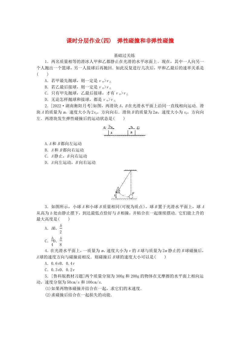 新教材2023版高中物理课时分层作业四弹性碰撞和非弹性碰撞新人教版选择性必修第一册