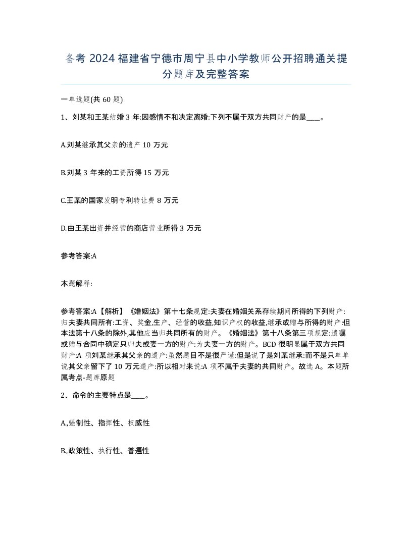 备考2024福建省宁德市周宁县中小学教师公开招聘通关提分题库及完整答案