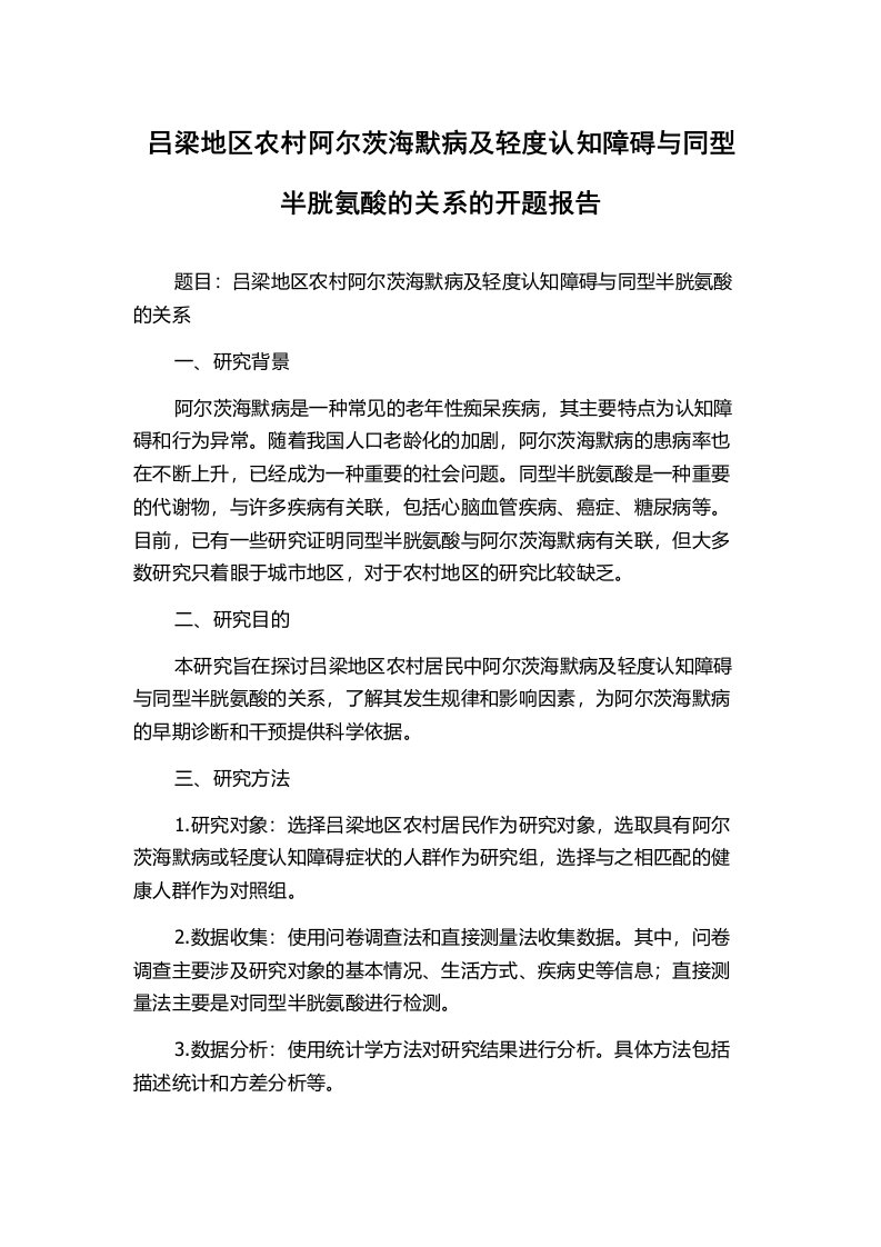 吕梁地区农村阿尔茨海默病及轻度认知障碍与同型半胱氨酸的关系的开题报告