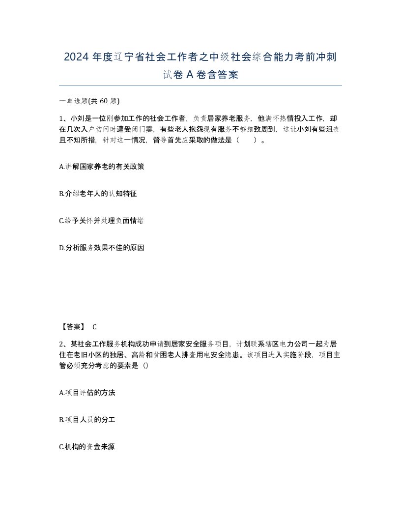 2024年度辽宁省社会工作者之中级社会综合能力考前冲刺试卷A卷含答案