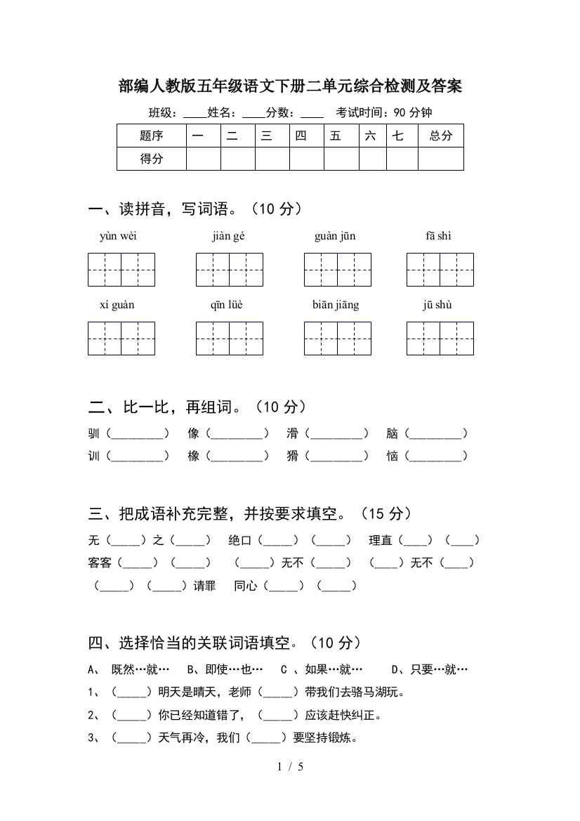 部编人教版五年级语文下册二单元综合检测及答案