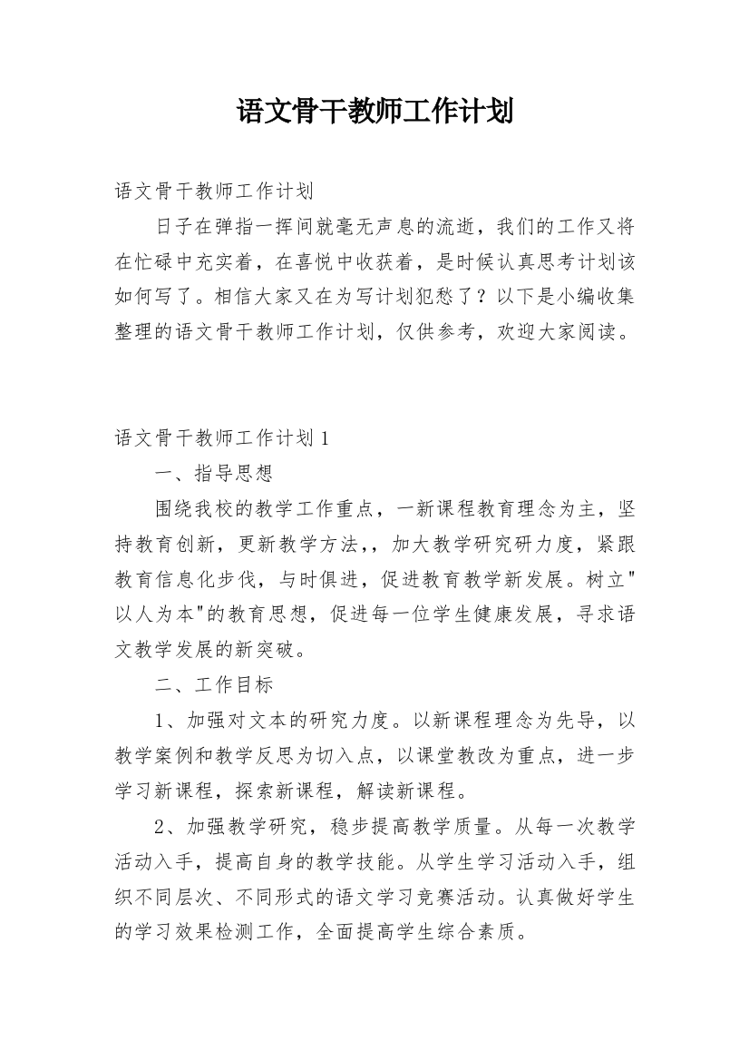 语文骨干教师工作计划_1