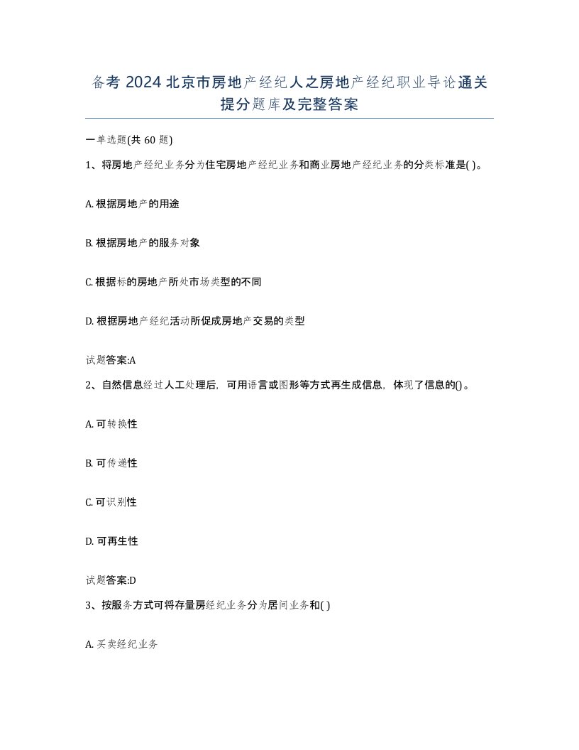 备考2024北京市房地产经纪人之房地产经纪职业导论通关提分题库及完整答案