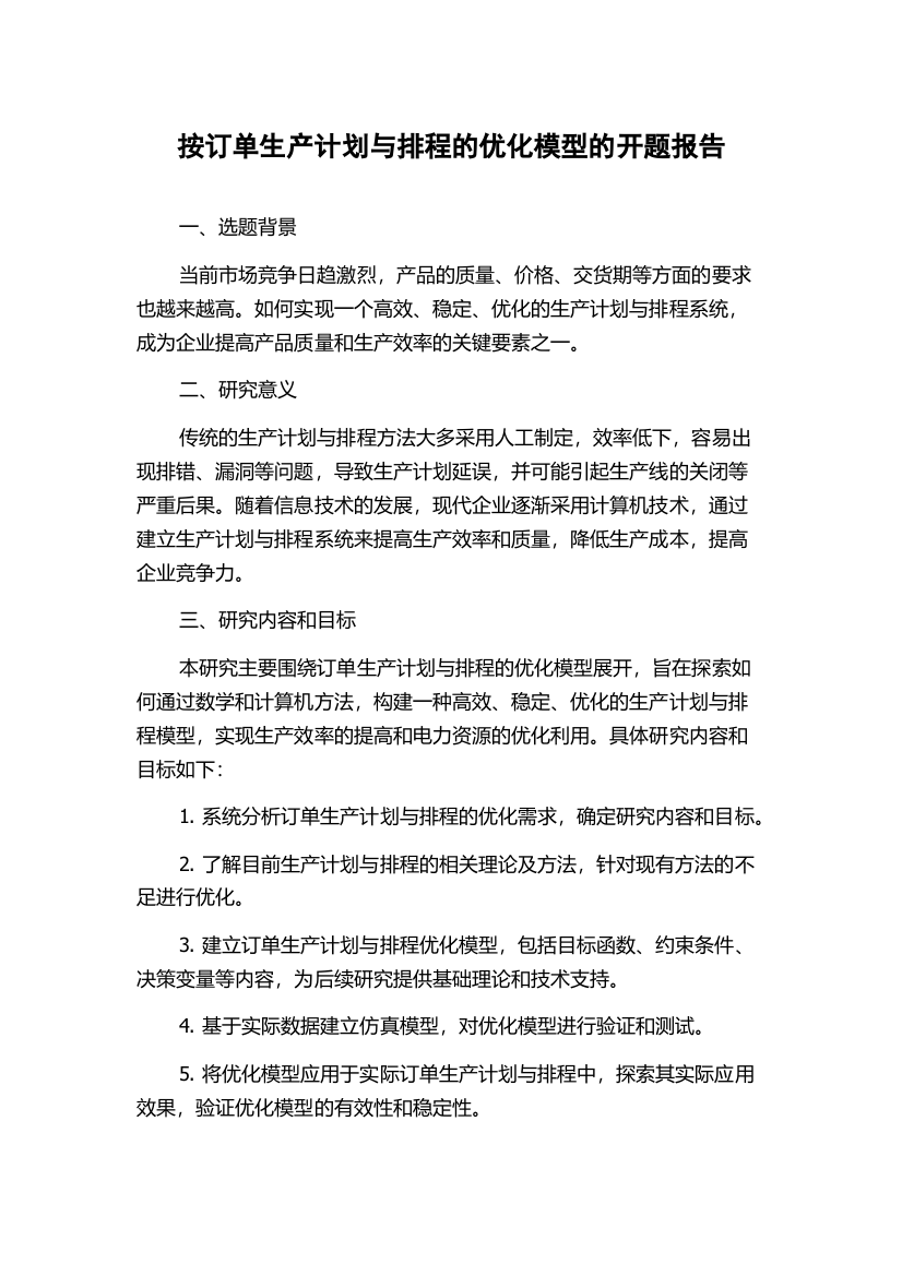 按订单生产计划与排程的优化模型的开题报告