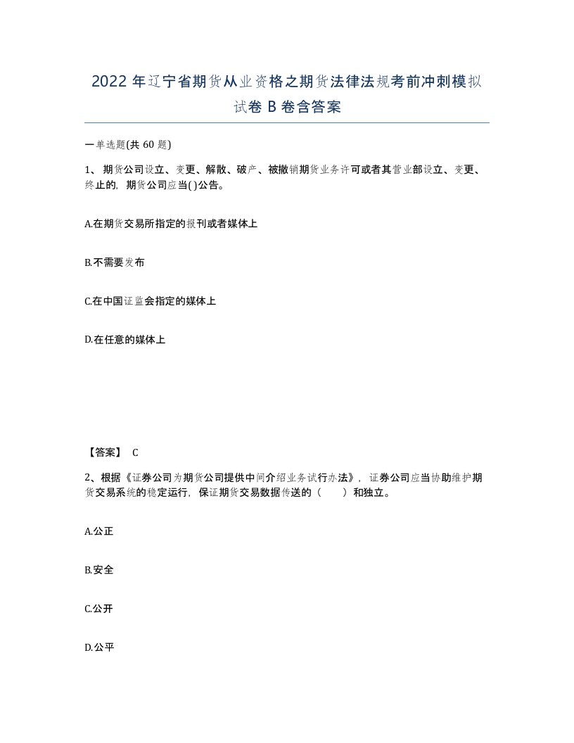 2022年辽宁省期货从业资格之期货法律法规考前冲刺模拟试卷B卷含答案