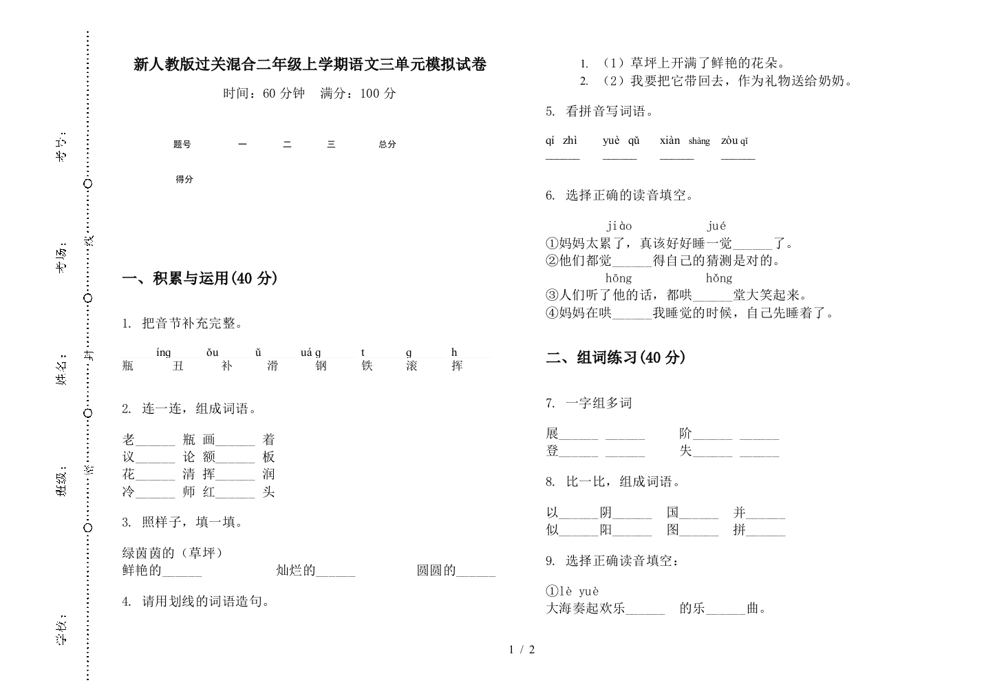 新人教版过关混合二年级上学期语文三单元模拟试卷