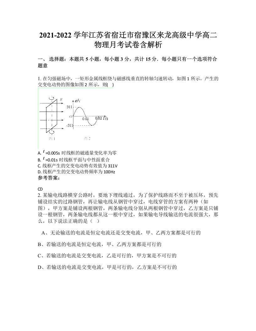 2021-2022学年江苏省宿迁市宿豫区来龙高级中学高二物理月考试卷含解析