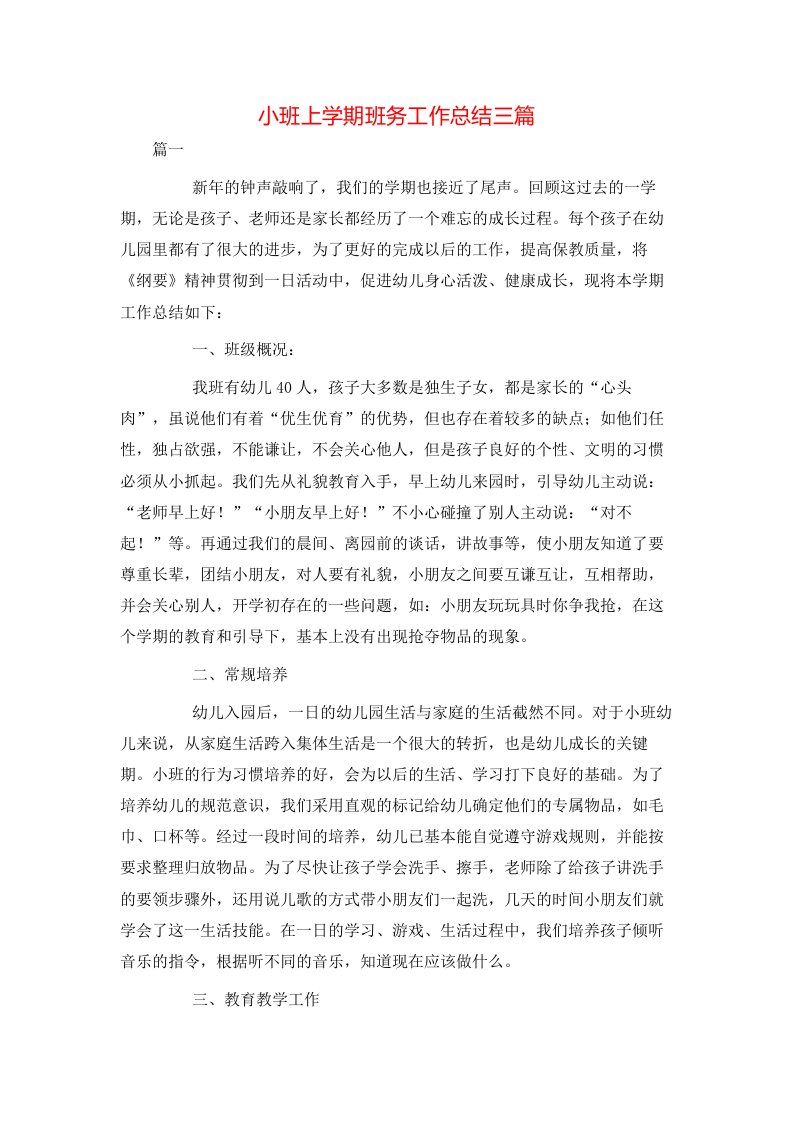 小班上学期班务工作总结三篇