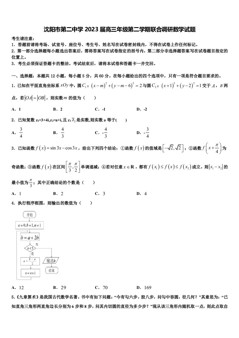 沈阳市第二中学2023届高三年级第二学期联合调研数学试题