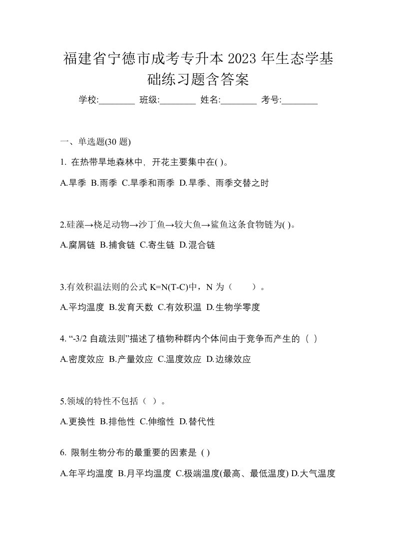 福建省宁德市成考专升本2023年生态学基础练习题含答案