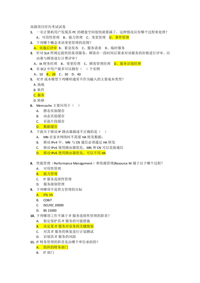 高级项目经理考试试卷+课后题