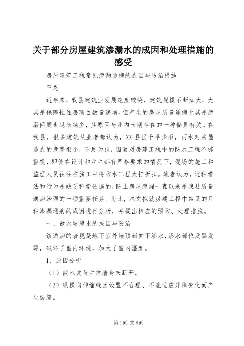 3关于部分房屋建筑渗漏水的成因和处理措施的感受