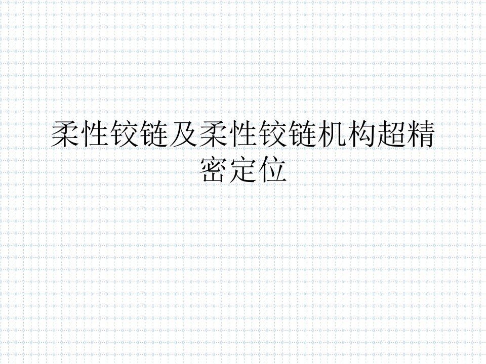 柔性铰链及压电驱动柔性铰链机构传动实现超精密定位