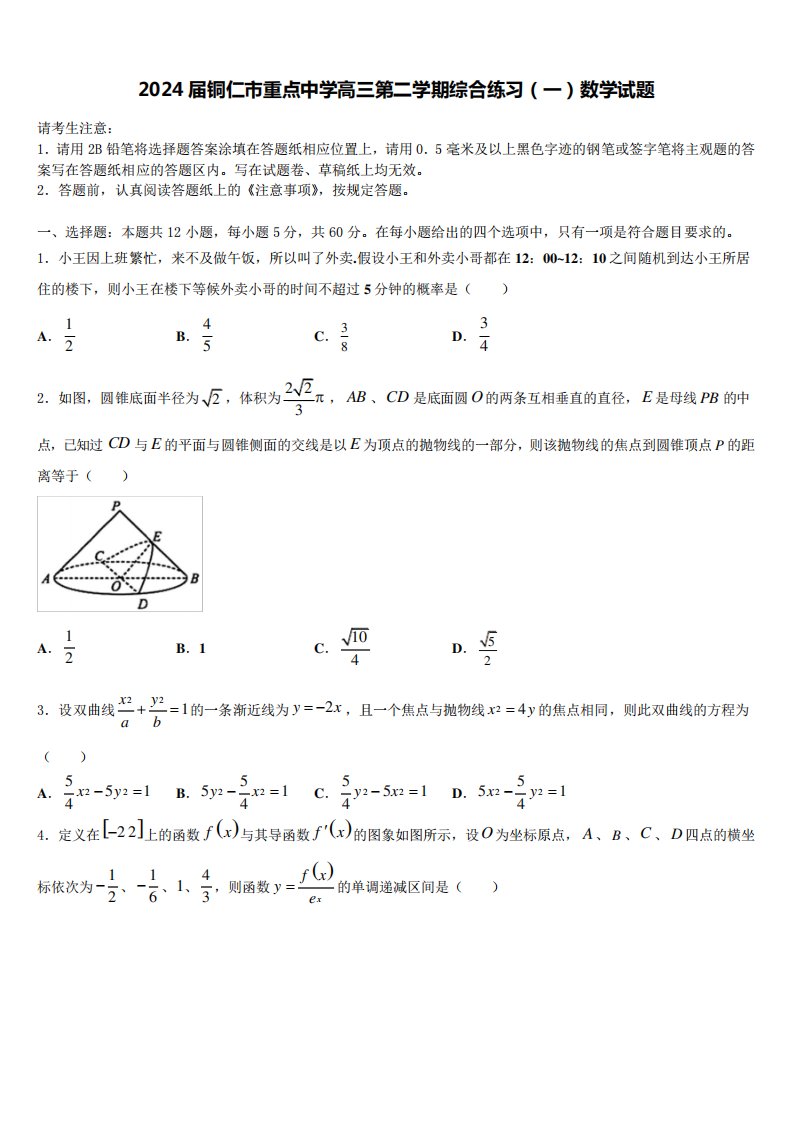 2024届铜仁市重点中学高三第二学期综合练习(一)数学试题