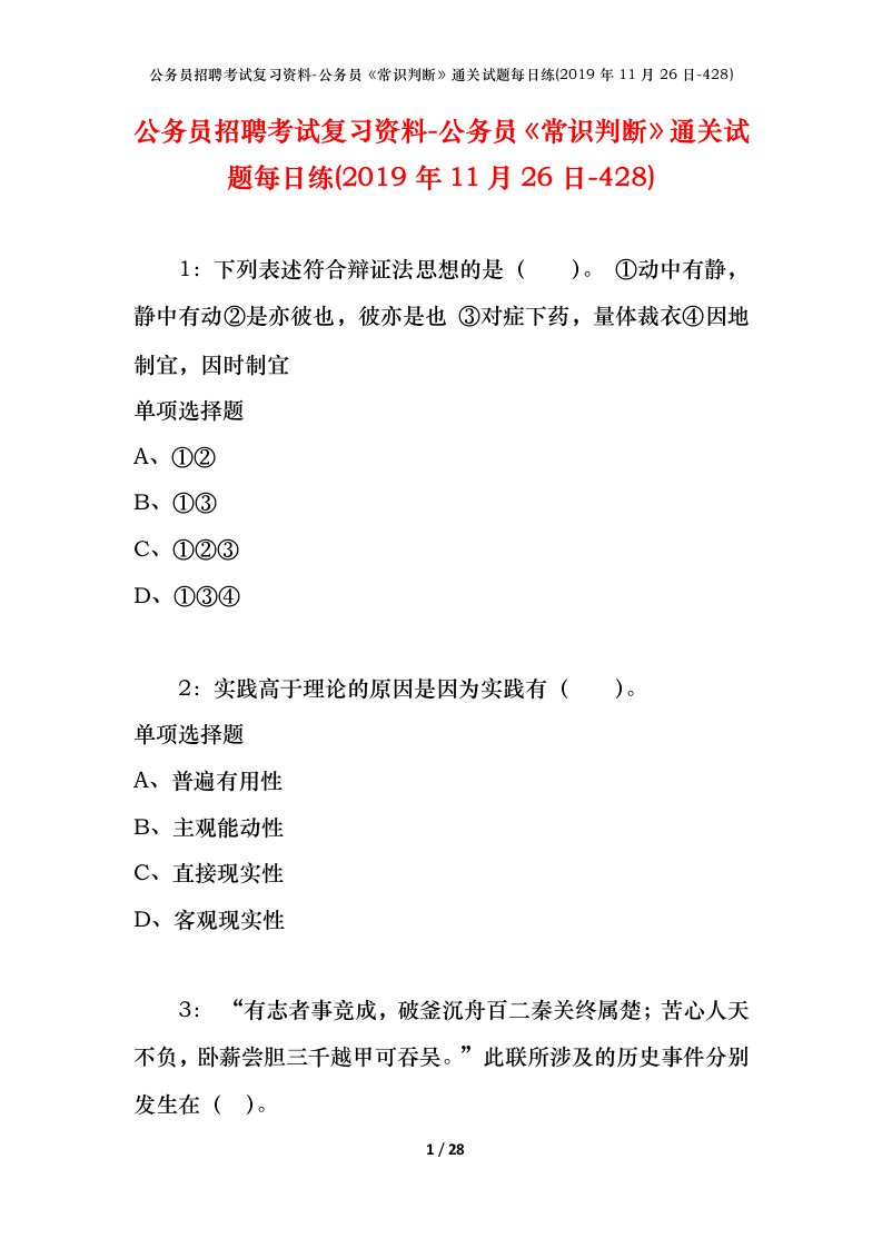 公务员招聘考试复习资料-公务员常识判断通关试题每日练2019年11月26日-428