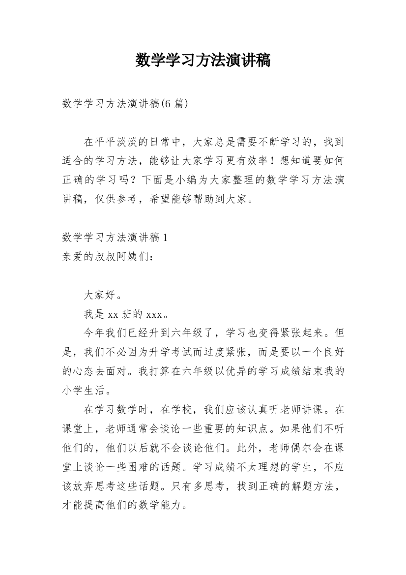 数学学习方法演讲稿_5