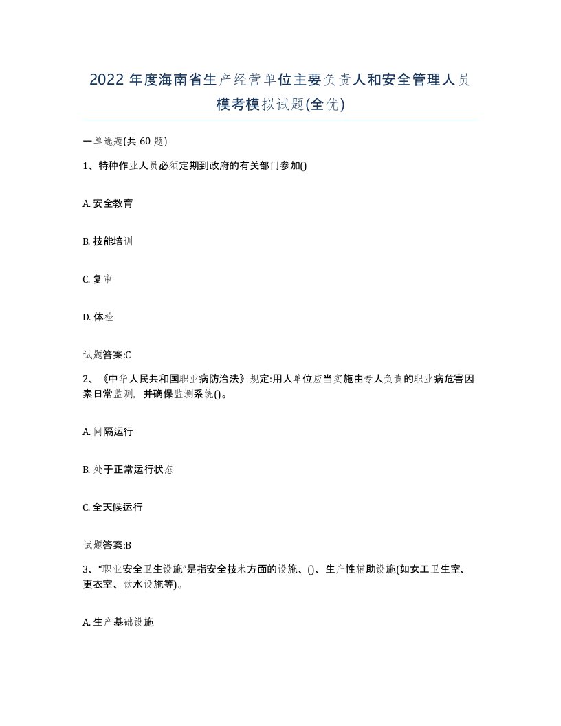 2022年度海南省生产经营单位主要负责人和安全管理人员模考模拟试题全优