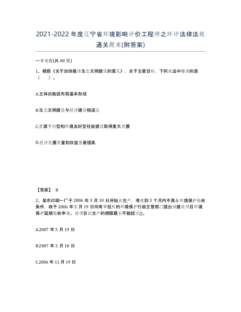 2021-2022年度辽宁省环境影响评价工程师之环评法律法规通关题库附答案