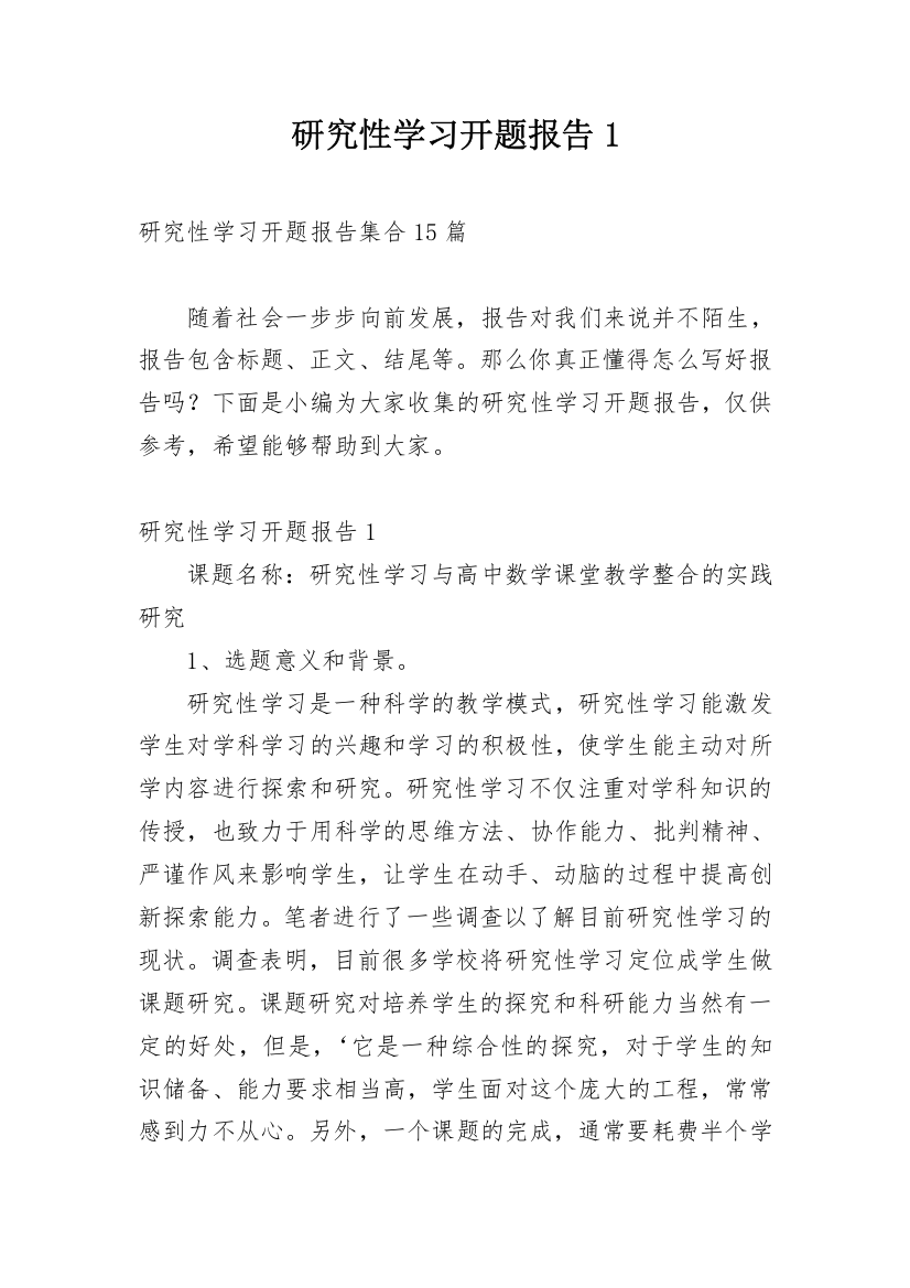 研究性学习开题报告1_1