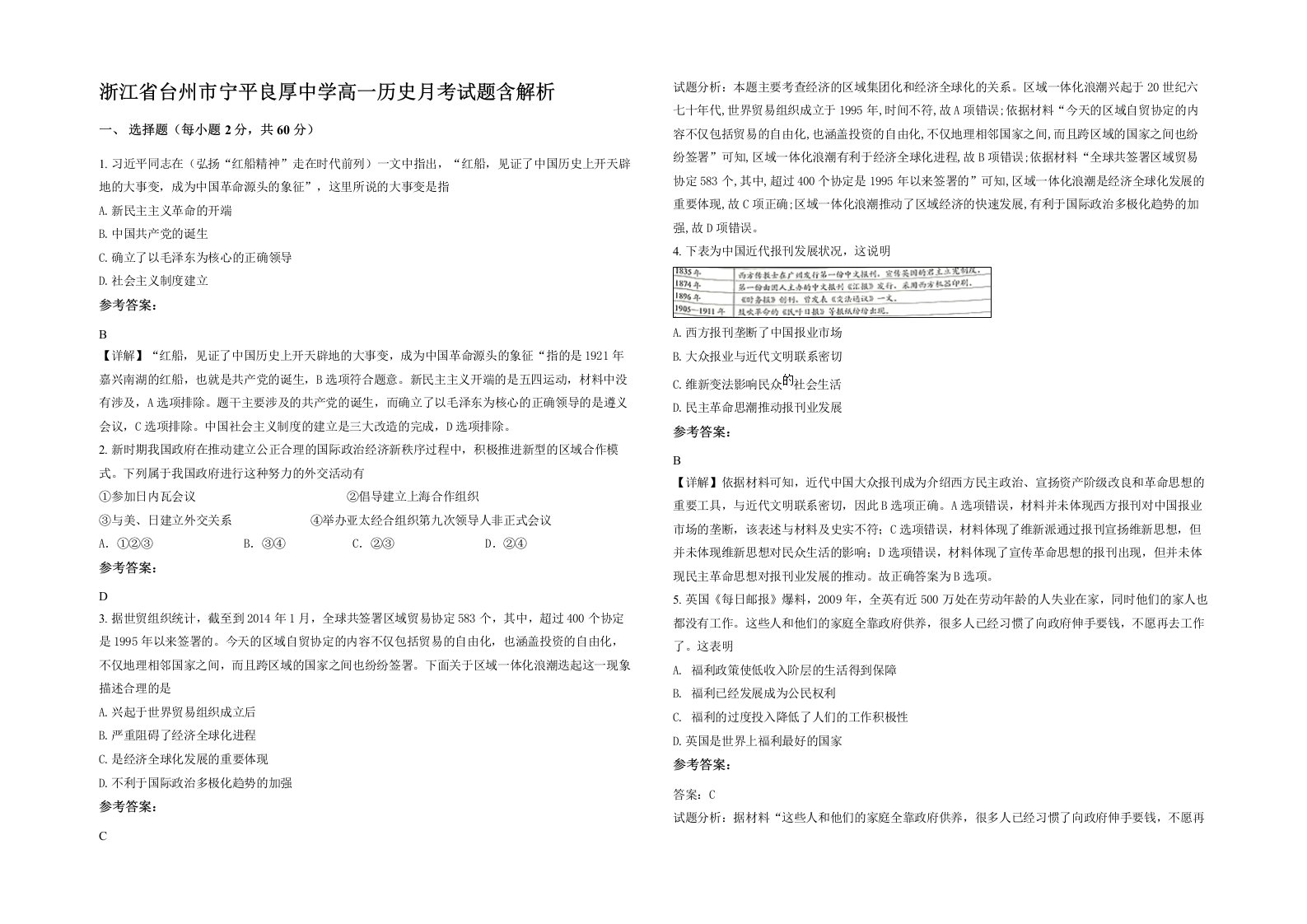 浙江省台州市宁平良厚中学高一历史月考试题含解析