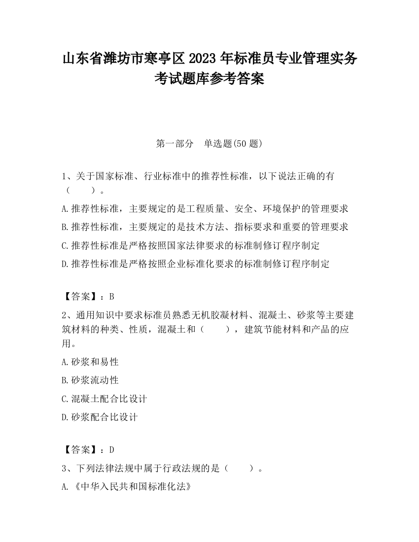 山东省潍坊市寒亭区2023年标准员专业管理实务考试题库参考答案