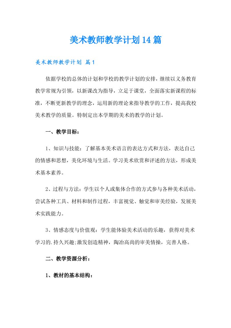 美术教师教学计划14篇