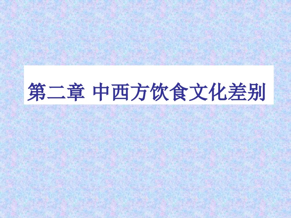 第一节中国饮食文化的历史与发展省名师优质课赛课获奖课件市赛课一等奖课件