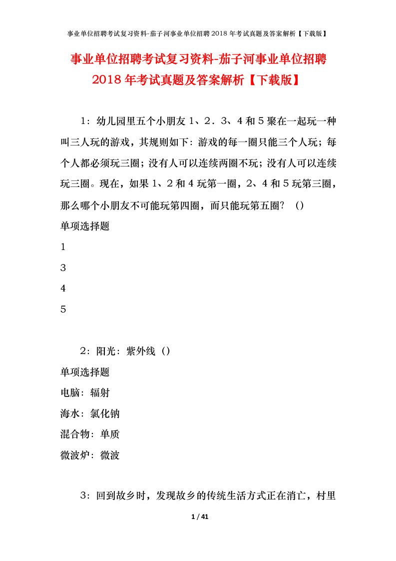 事业单位招聘考试复习资料-茄子河事业单位招聘2018年考试真题及答案解析下载版