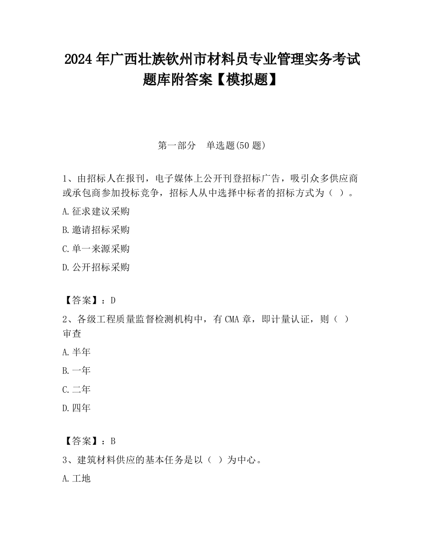 2024年广西壮族钦州市材料员专业管理实务考试题库附答案【模拟题】