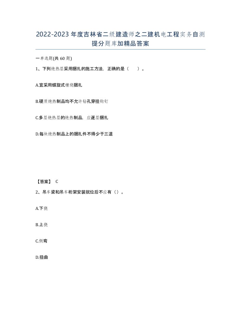 2022-2023年度吉林省二级建造师之二建机电工程实务自测提分题库加答案