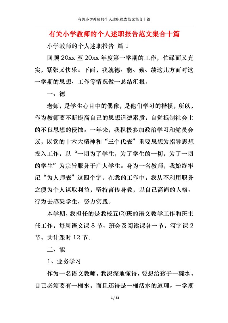 精选有关小学教师的个人述职报告范文集合十篇