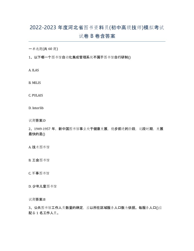 2022-2023年度河北省图书资料员初中高级技师模拟考试试卷B卷含答案