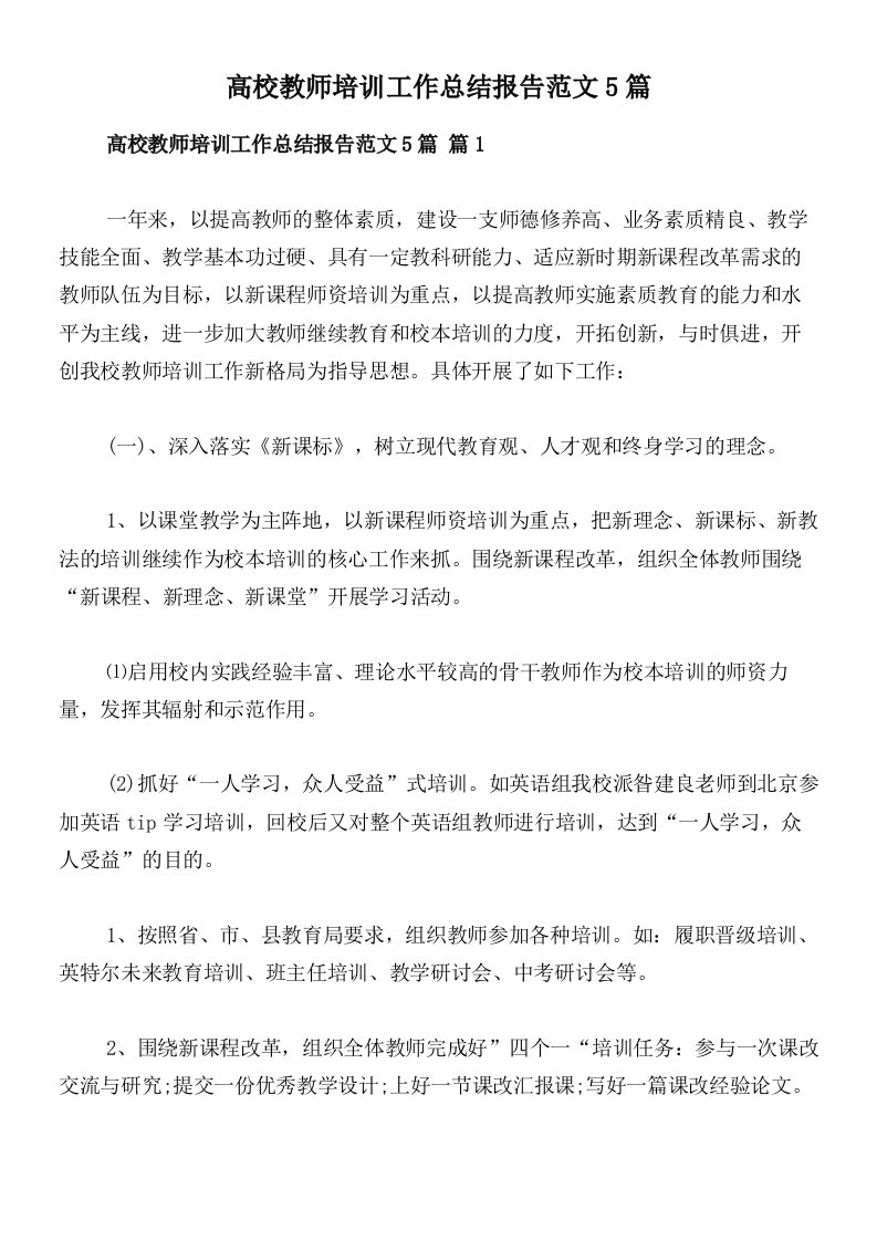 高校教师培训工作总结报告范文5篇