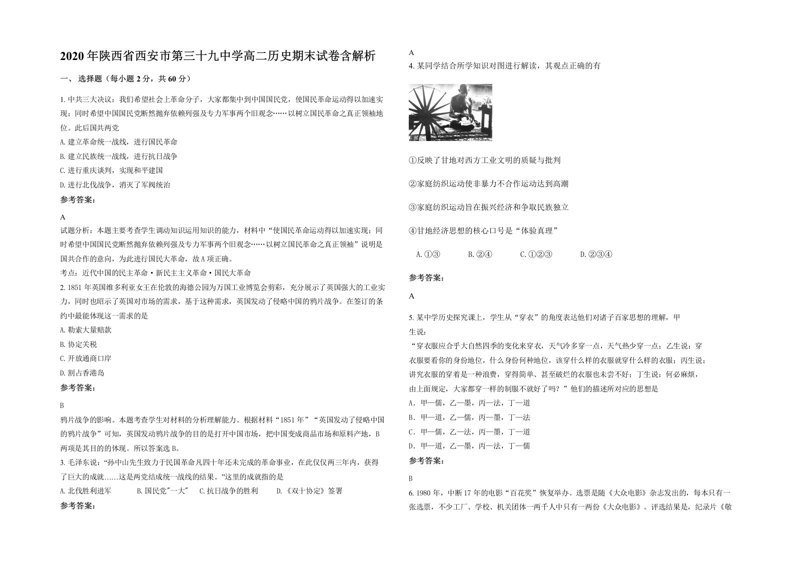 2020年陕西省西安市第三十九中学高二历史期末试卷含解析