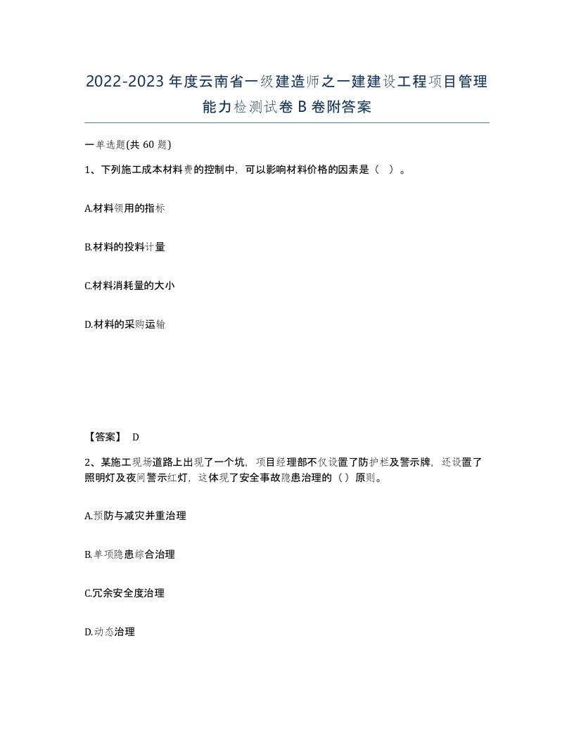 2022-2023年度云南省一级建造师之一建建设工程项目管理能力检测试卷B卷附答案