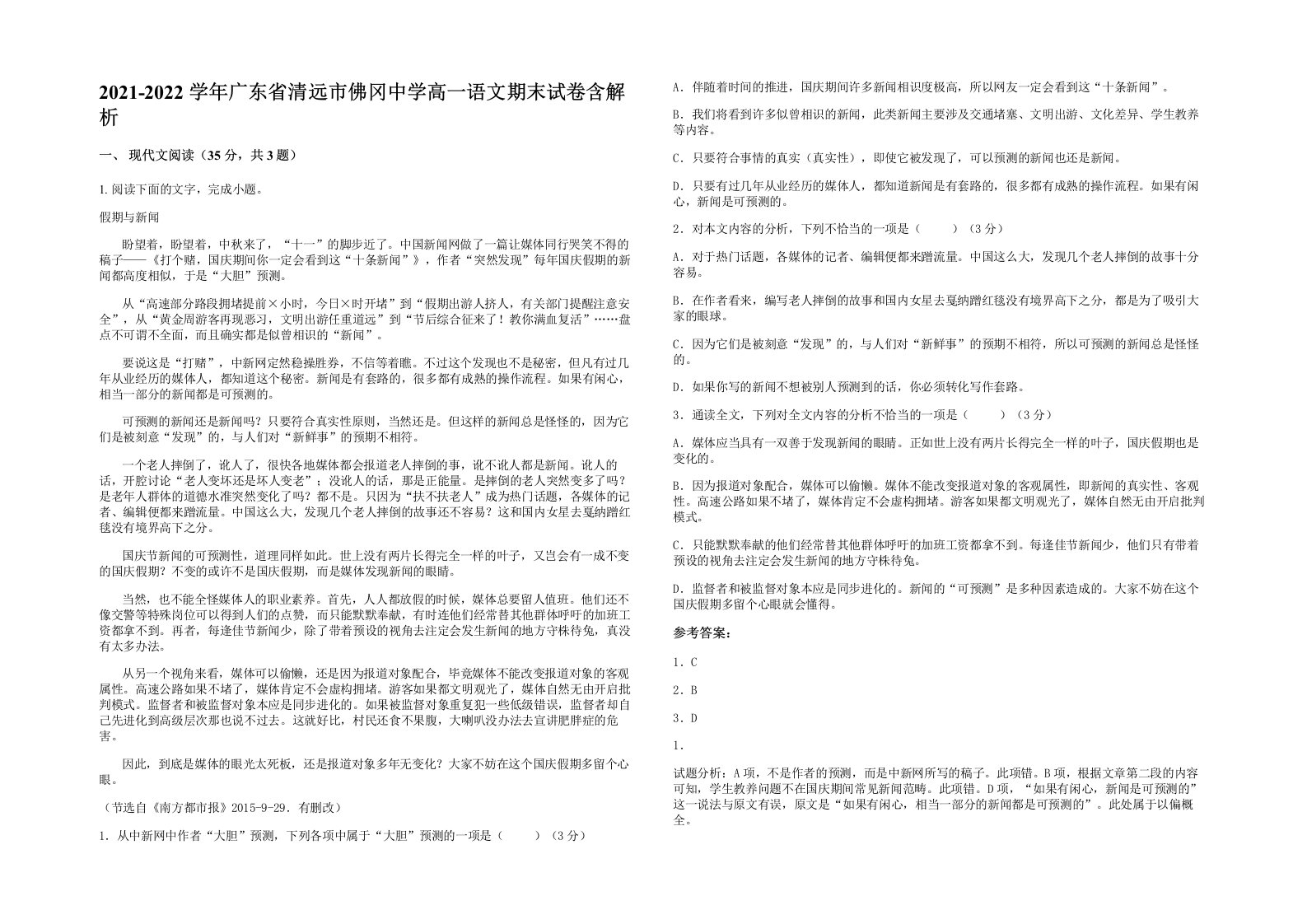 2021-2022学年广东省清远市佛冈中学高一语文期末试卷含解析