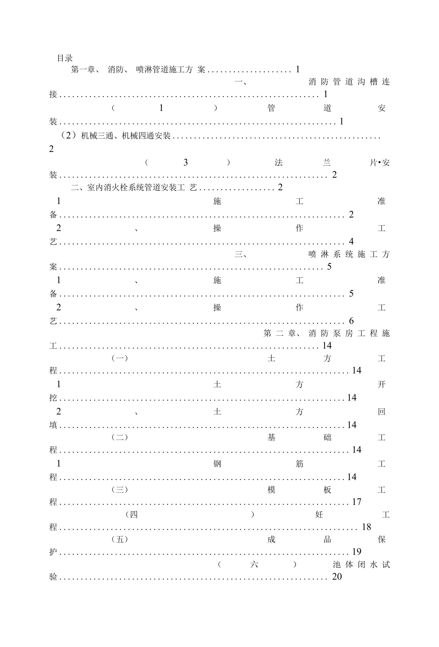 消防、喷淋管道施工方案