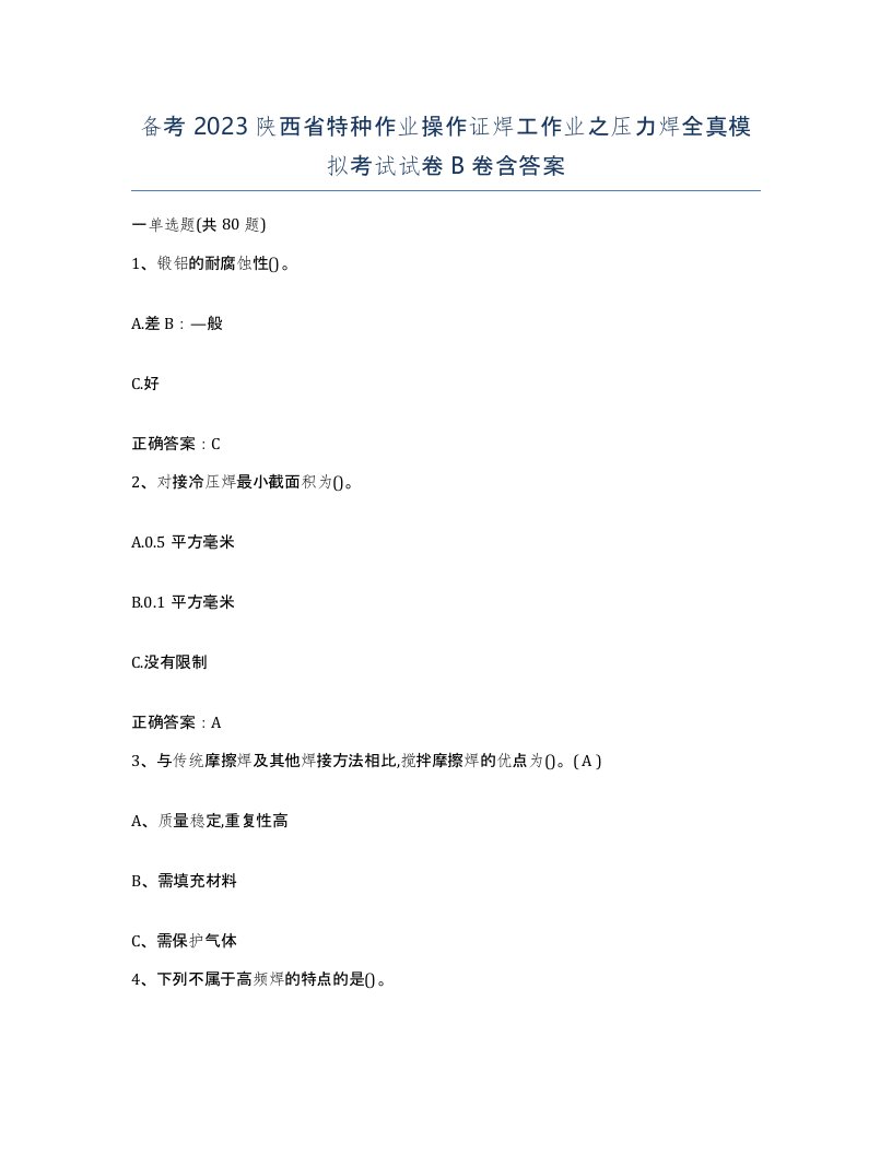 备考2023陕西省特种作业操作证焊工作业之压力焊全真模拟考试试卷B卷含答案