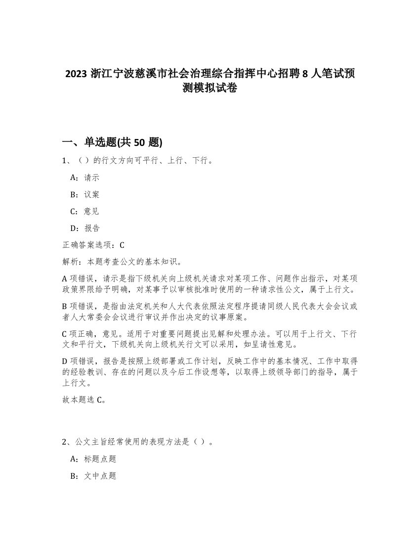 2023浙江宁波慈溪市社会治理综合指挥中心招聘8人笔试预测模拟试卷-87