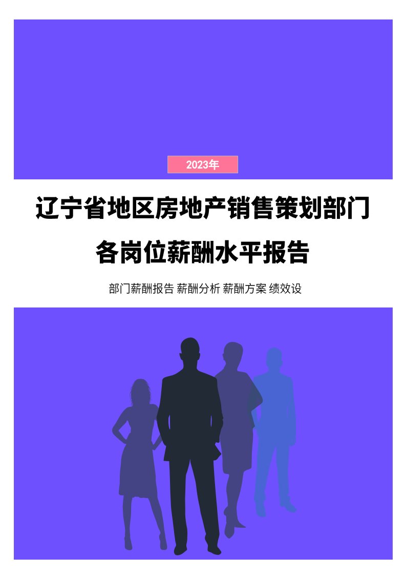 2023年辽宁省地区房地产销售策划部门各岗位薪酬水平报告