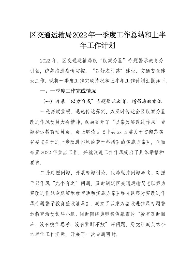 区交通运输局2022年一季度工作总结和上半年工作计划