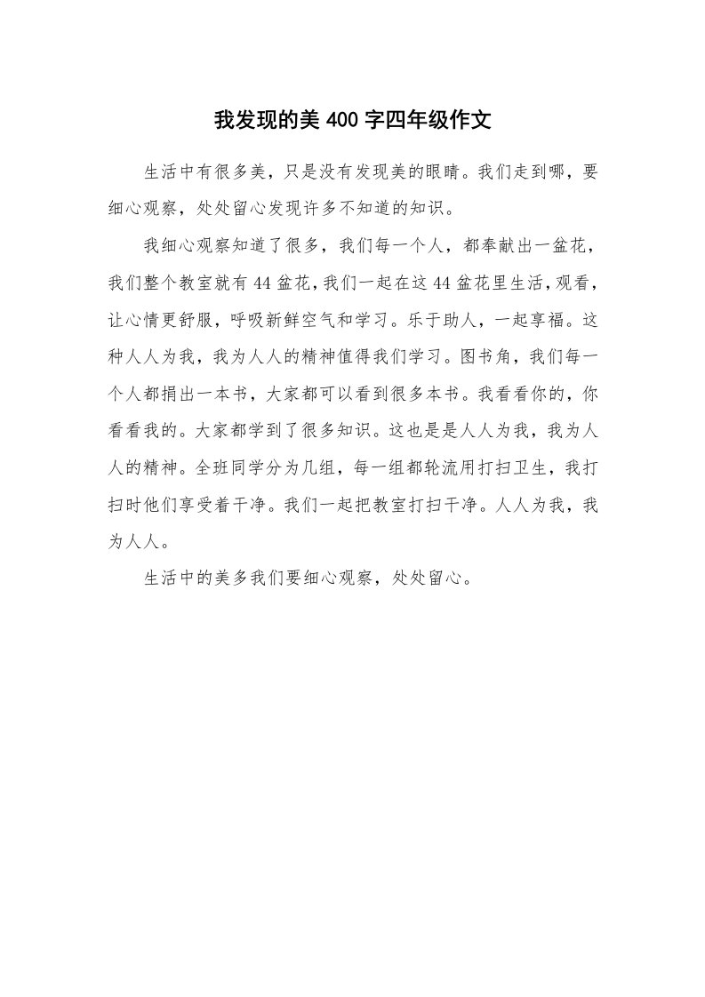 我发现的美400字四年级作文