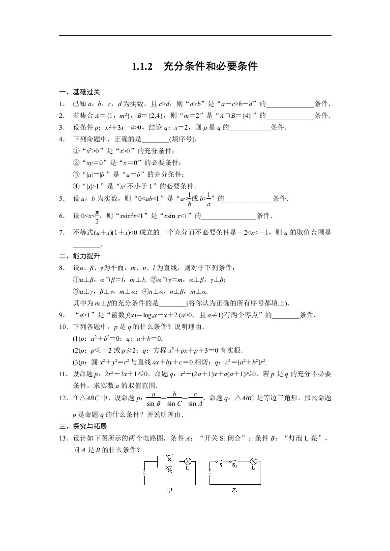 高中数学（苏教版）选修2-1【配套备课资源】第1章