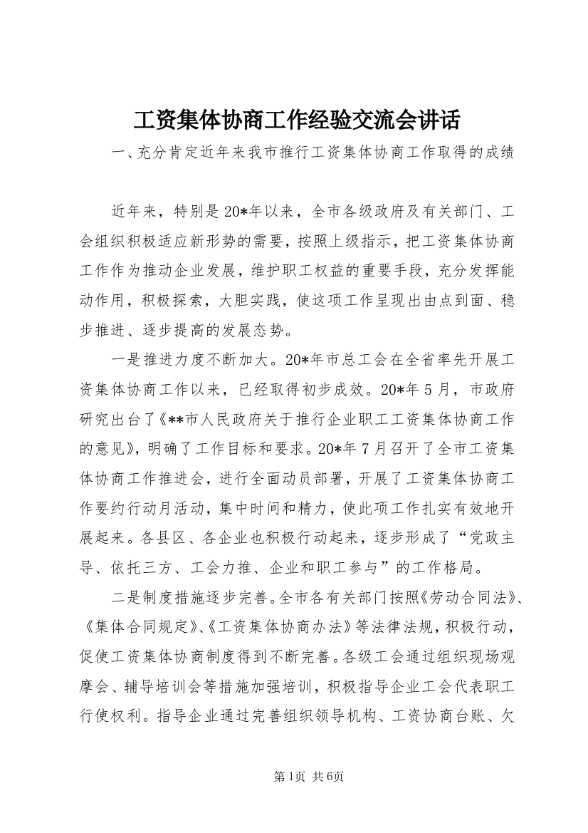 工资集体协商工作经验交流会讲话