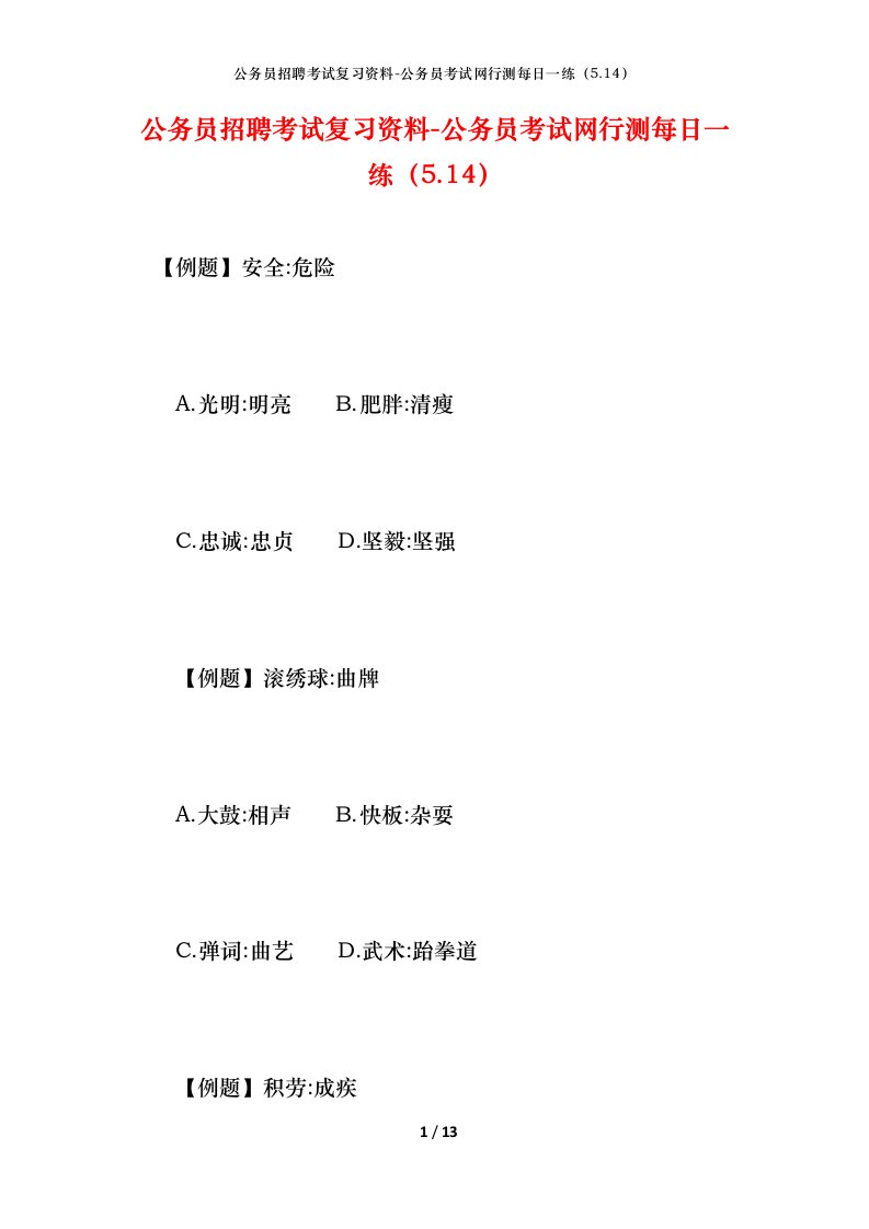 公务员招聘考试复习资料-公务员考试网行测每日一练5.14