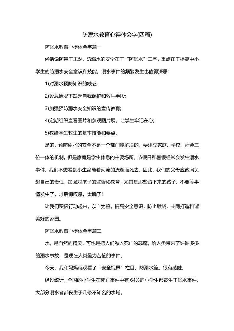 防溺水教育心得体会字四篇