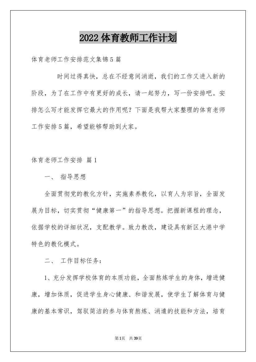 2022体育教师工作计划_45