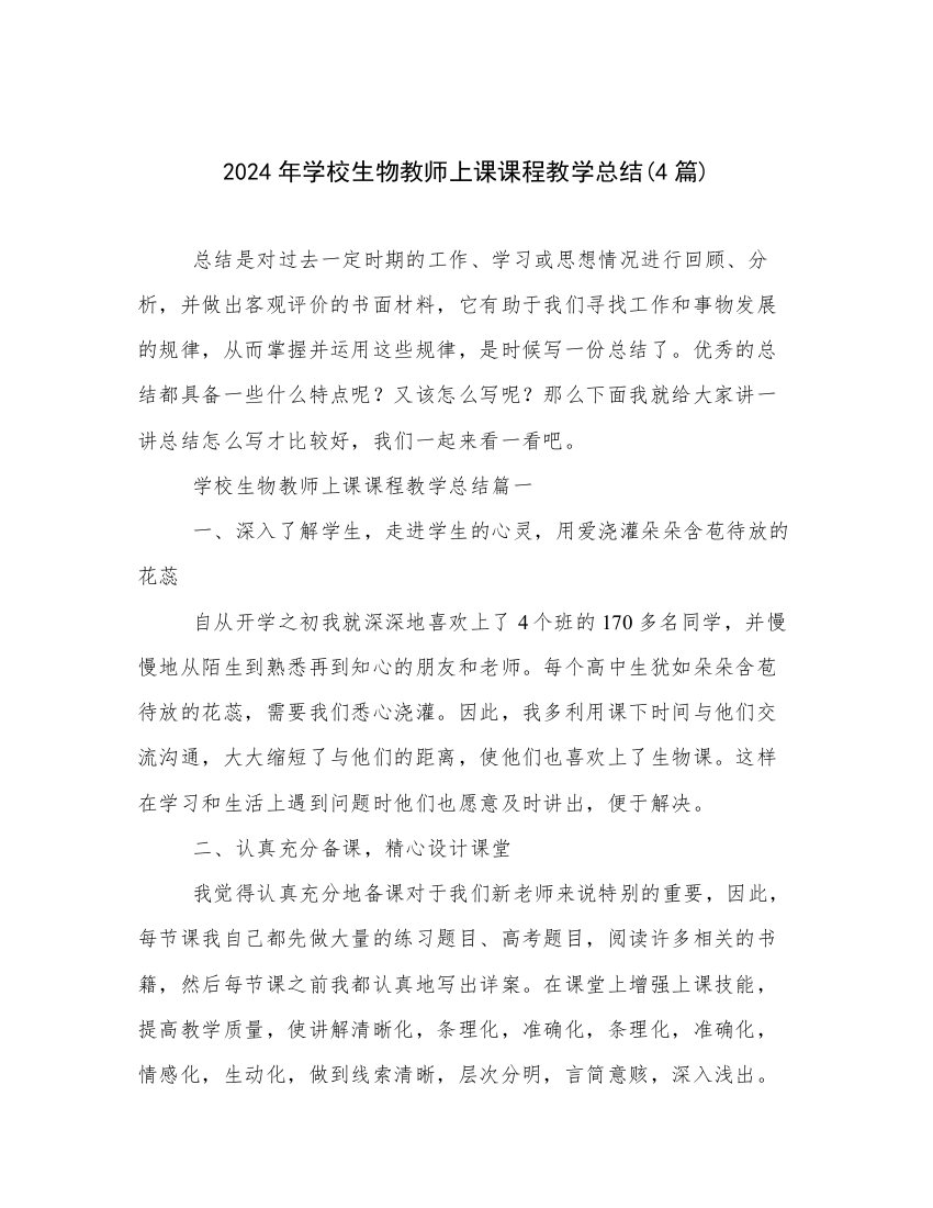 2024年学校生物教师上课课程教学总结(4篇)