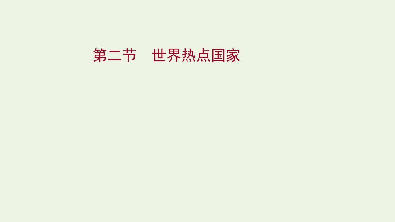 版高考地理一轮复习第十二章中国热点区域第二节世界热点国家课件湘教版