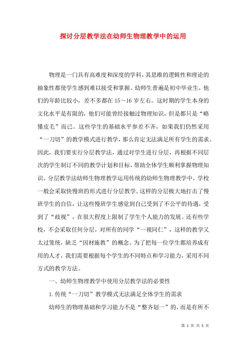 探讨分层教学法在幼师生物理教学中的运用